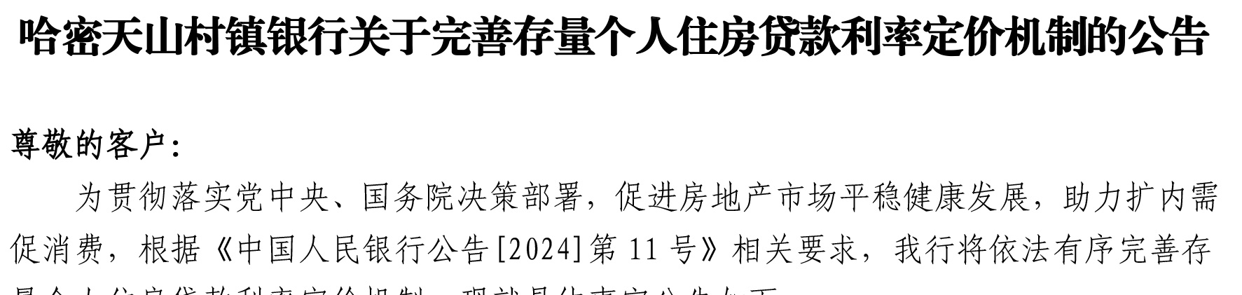 哈密天山村鎮(zhèn)銀行關(guān)于完善存量個(gè)人住房貸款利率定價(jià)機(jī)制的公告_01.jpg